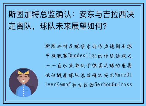 斯图加特总监确认：安东与吉拉西决定离队，球队未来展望如何？