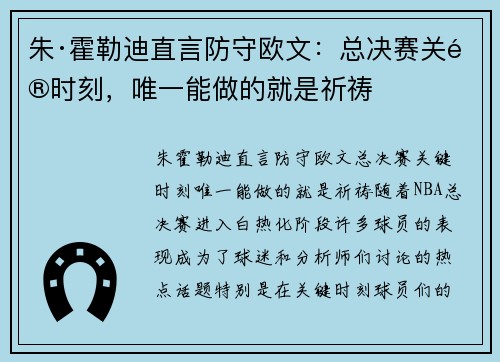 朱·霍勒迪直言防守欧文：总决赛关键时刻，唯一能做的就是祈祷