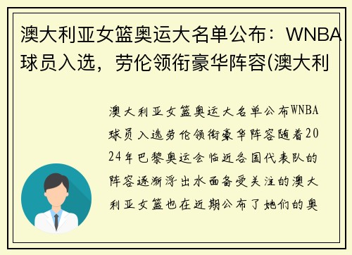 澳大利亚女篮奥运大名单公布：WNBA球员入选，劳伦领衔豪华阵容(澳大利亚女篮奥运会历史成绩)