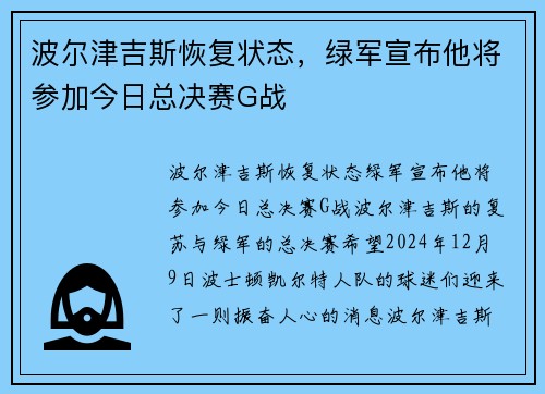 波尔津吉斯恢复状态，绿军宣布他将参加今日总决赛G战