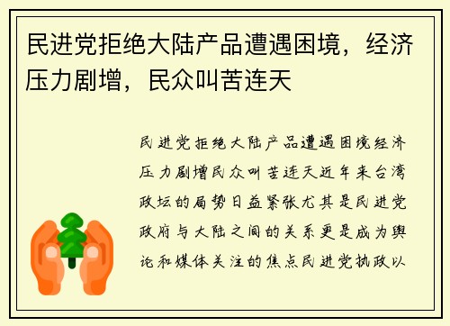 民进党拒绝大陆产品遭遇困境，经济压力剧增，民众叫苦连天