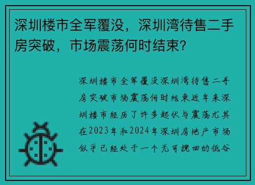 深圳楼市全军覆没，深圳湾待售二手房突破，市场震荡何时结束？