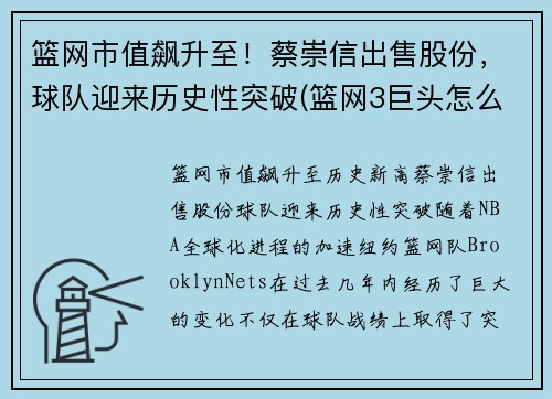 篮网市值飙升至！蔡崇信出售股份，球队迎来历史性突破(篮网3巨头怎么评价蔡崇信)