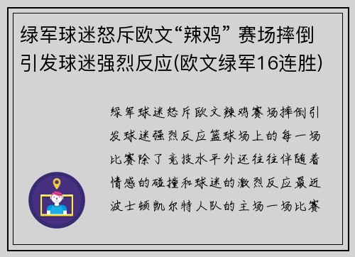 绿军球迷怒斥欧文“辣鸡” 赛场摔倒引发球迷强烈反应(欧文绿军16连胜)
