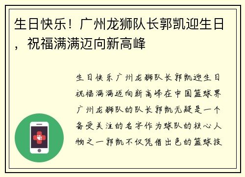 生日快乐！广州龙狮队长郭凯迎生日，祝福满满迈向新高峰