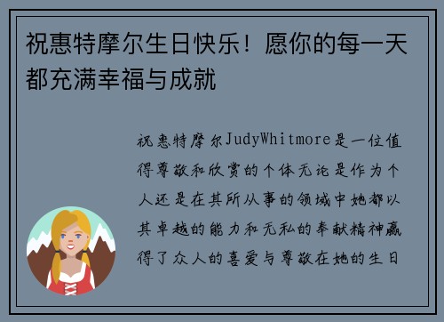 祝惠特摩尔生日快乐！愿你的每一天都充满幸福与成就