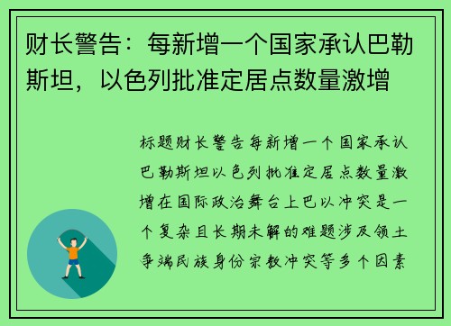 财长警告：每新增一个国家承认巴勒斯坦，以色列批准定居点数量激增