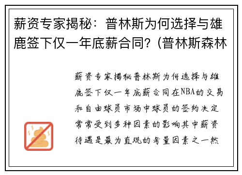 薪资专家揭秘：普林斯为何选择与雄鹿签下仅一年底薪合同？(普林斯森林狼)