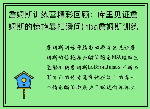 詹姆斯训练营精彩回顾：库里见证詹姆斯的惊艳暴扣瞬间(nba詹姆斯训练)