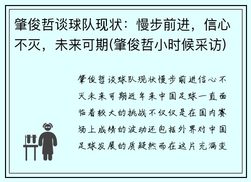 肇俊哲谈球队现状：慢步前进，信心不灭，未来可期(肇俊哲小时候采访)