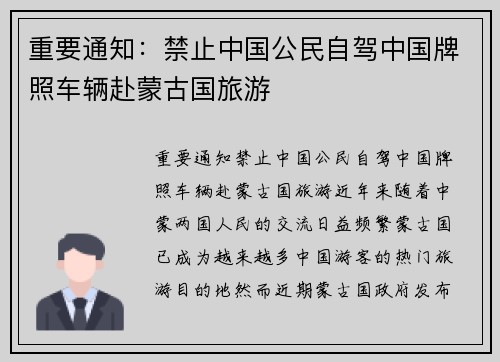 重要通知：禁止中国公民自驾中国牌照车辆赴蒙古国旅游