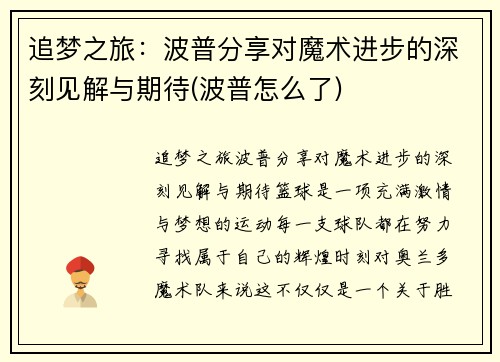 追梦之旅：波普分享对魔术进步的深刻见解与期待(波普怎么了)