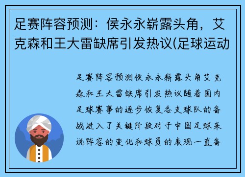 足赛阵容预测：侯永永崭露头角，艾克森和王大雷缺席引发热议(足球运动员侯永永)