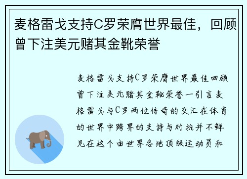麦格雷戈支持C罗荣膺世界最佳，回顾曾下注美元赌其金靴荣誉