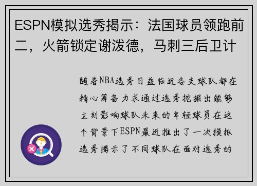 ESPN模拟选秀揭示：法国球员领跑前二，火箭锁定谢泼德，马刺三后卫计划成焦点