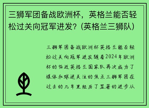 三狮军团备战欧洲杯，英格兰能否轻松过关向冠军进发？(英格兰三狮队)