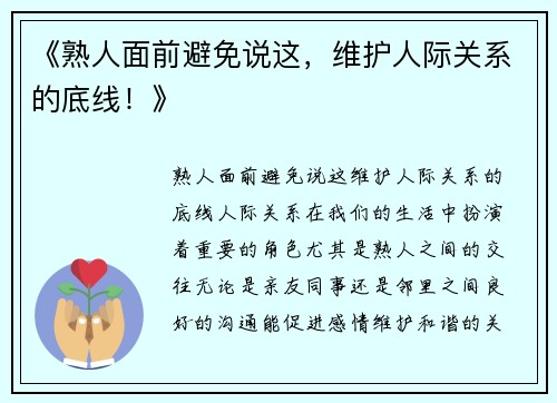 《熟人面前避免说这，维护人际关系的底线！》