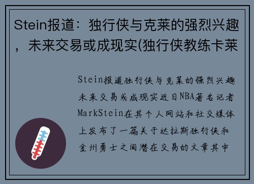 Stein报道：独行侠与克莱的强烈兴趣，未来交易或成现实(独行侠教练卡莱尔怎么了)