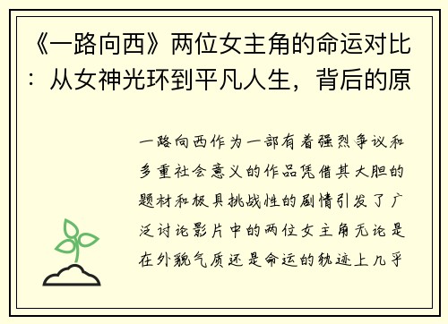 《一路向西》两位女主角的命运对比：从女神光环到平凡人生，背后的原因是什么？