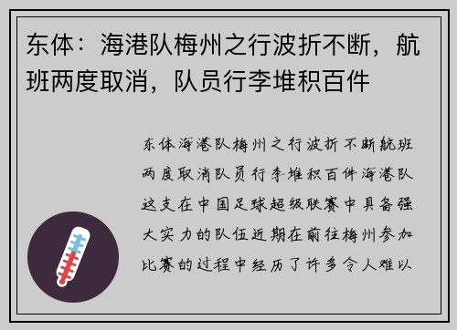 东体：海港队梅州之行波折不断，航班两度取消，队员行李堆积百件