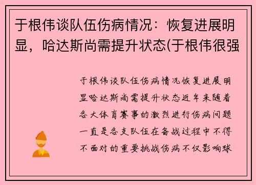 于根伟谈队伍伤病情况：恢复进展明显，哈达斯尚需提升状态(于根伟很强吗)