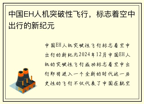 中国EH人机突破性飞行，标志着空中出行的新纪元