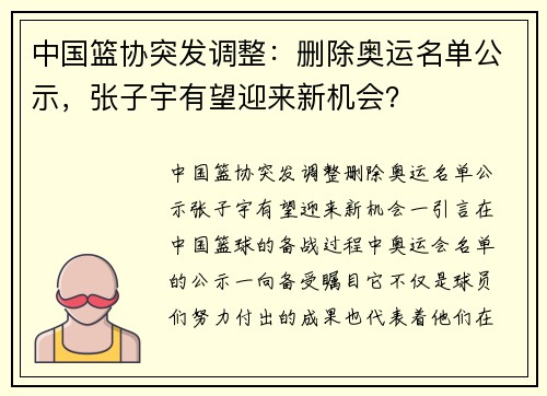 中国篮协突发调整：删除奥运名单公示，张子宇有望迎来新机会？