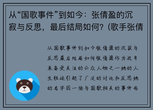 从“国歌事件”到如今：张倩盈的沉寂与反思，最后结局如何？(歌手张倩云)