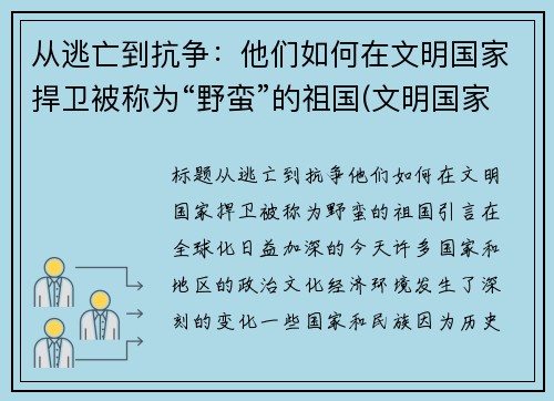 从逃亡到抗争：他们如何在文明国家捍卫被称为“野蛮”的祖国(文明国家和野蛮国家)