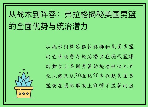 从战术到阵容：弗拉格揭秘美国男篮的全面优势与统治潜力