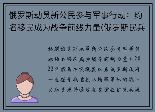 俄罗斯动员新公民参与军事行动：约名移民成为战争前线力量(俄罗斯民兵组织)