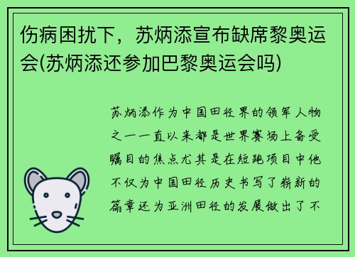 伤病困扰下，苏炳添宣布缺席黎奥运会(苏炳添还参加巴黎奥运会吗)