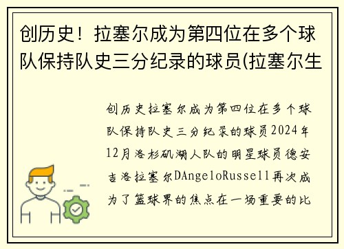 创历史！拉塞尔成为第四位在多个球队保持队史三分纪录的球员(拉塞尔生涯首次三双)