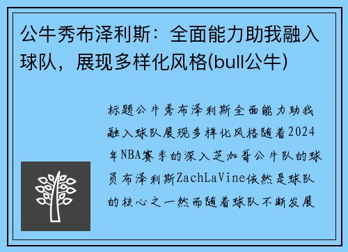 公牛秀布泽利斯：全面能力助我融入球队，展现多样化风格(bull公牛)
