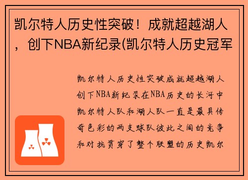 凯尔特人历史性突破！成就超越湖人，创下NBA新纪录(凯尔特人历史冠军)