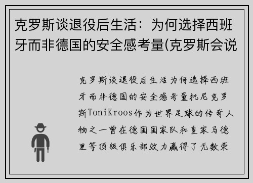 克罗斯谈退役后生活：为何选择西班牙而非德国的安全感考量(克罗斯会说西班牙语)