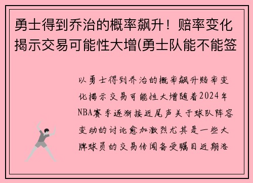 勇士得到乔治的概率飙升！赔率变化揭示交易可能性大增(勇士队能不能签约乔治)