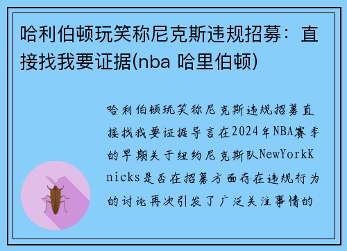 哈利伯顿玩笑称尼克斯违规招募：直接找我要证据(nba 哈里伯顿)