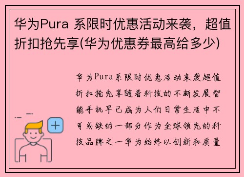 华为Pura 系限时优惠活动来袭，超值折扣抢先享(华为优惠券最高给多少)
