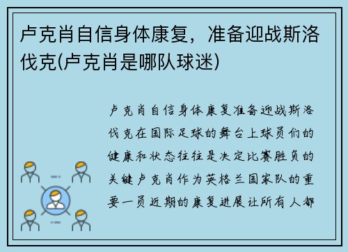 卢克肖自信身体康复，准备迎战斯洛伐克(卢克肖是哪队球迷)
