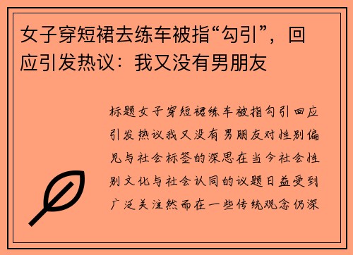 女子穿短裙去练车被指“勾引”，回应引发热议：我又没有男朋友