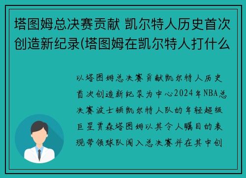 塔图姆总决赛贡献 凯尔特人历史首次创造新纪录(塔图姆在凯尔特人打什么位置)