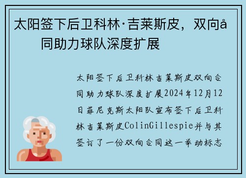 太阳签下后卫科林·吉莱斯皮，双向合同助力球队深度扩展