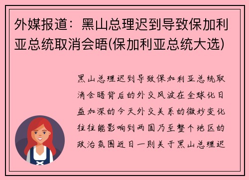 外媒报道：黑山总理迟到导致保加利亚总统取消会晤(保加利亚总统大选)