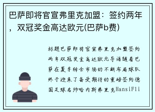巴萨即将官宣弗里克加盟：签约两年，双冠奖金高达欧元(巴萨b费)