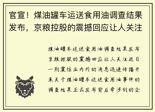 官宣！煤油罐车运送食用油调查结果发布，京粮控股的震撼回应让人关注