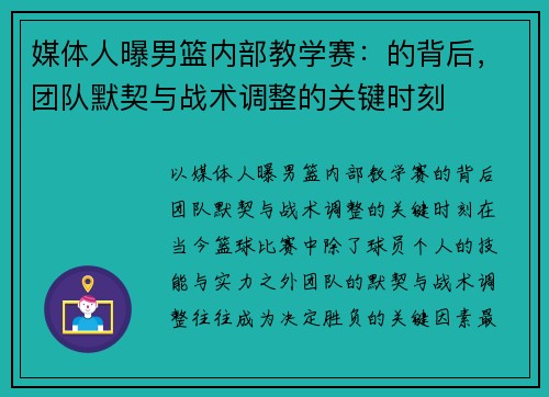 媒体人曝男篮内部教学赛：的背后，团队默契与战术调整的关键时刻