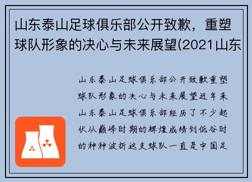 山东泰山足球俱乐部公开致歉，重塑球队形象的决心与未来展望(2021山东泰山足球俱乐部阵容)