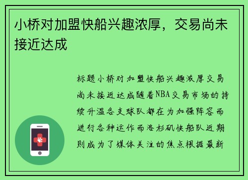 小桥对加盟快船兴趣浓厚，交易尚未接近达成