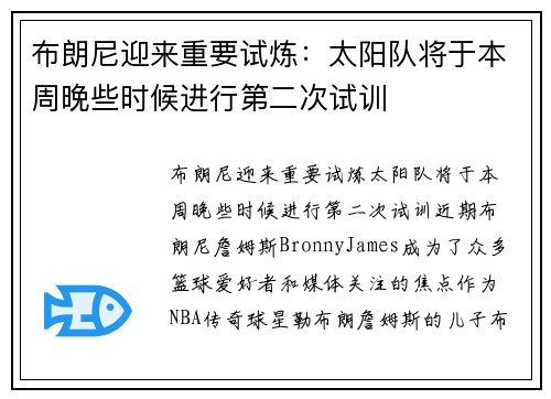 布朗尼迎来重要试炼：太阳队将于本周晚些时候进行第二次试训